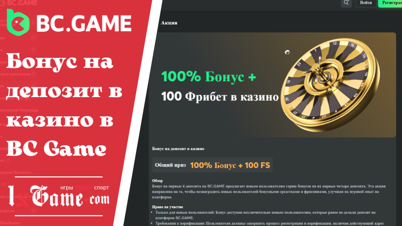 Бонус на депозит в казино в BC Game