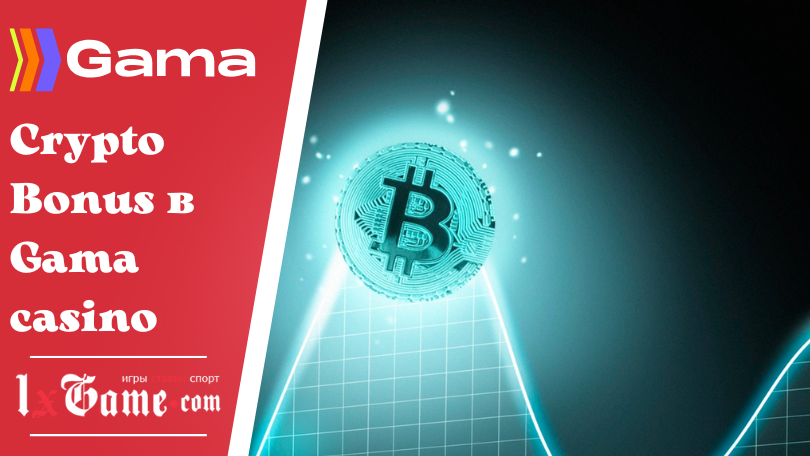 Crypto Bonus в Gama casino