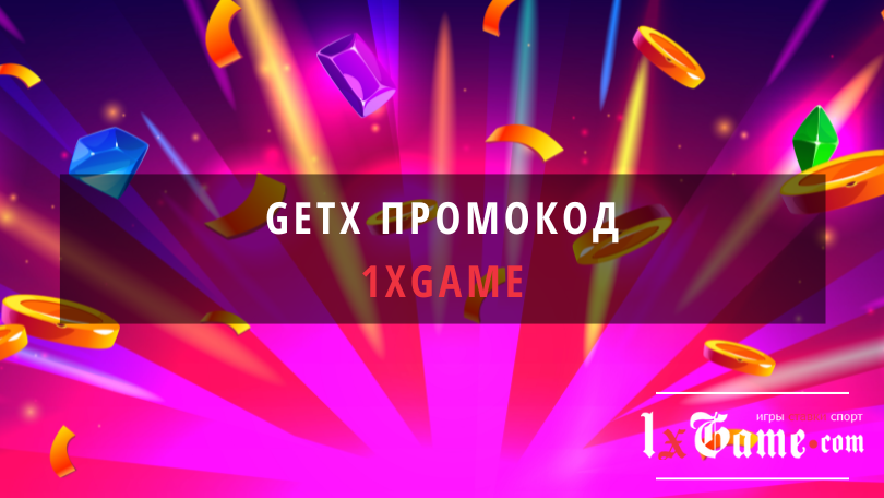 Getx промокод при регистрации