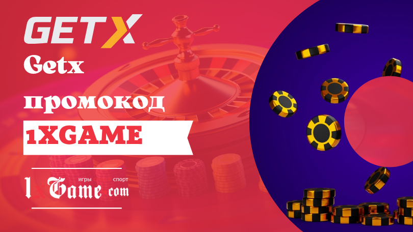 Getx промокод