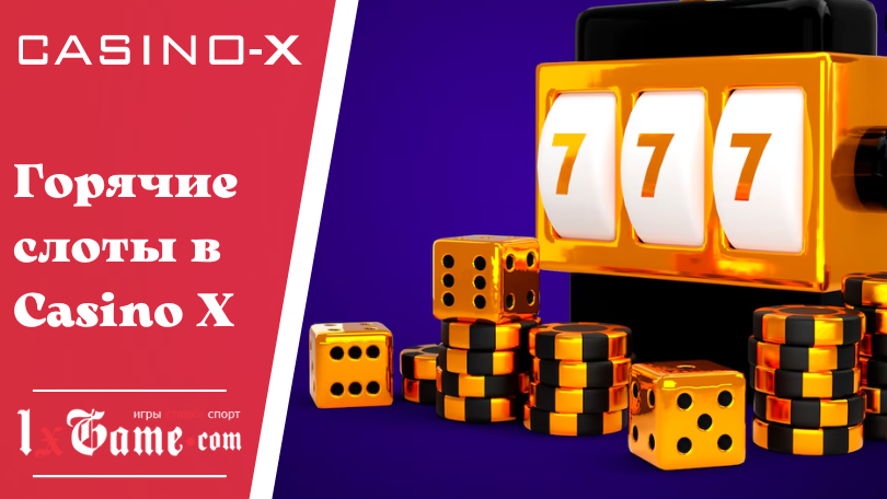 Горячие слоты в Casino X