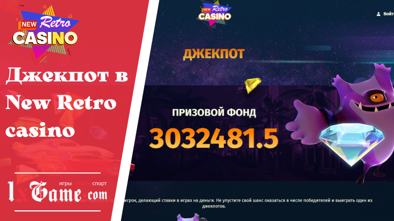 Джекпот в New Retro casino