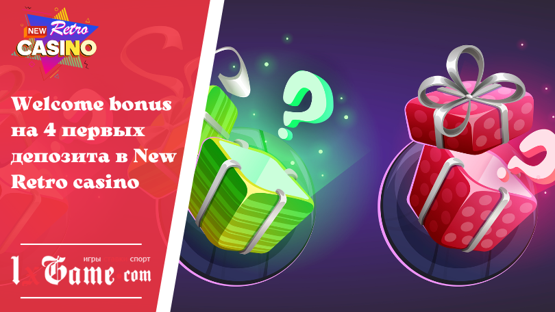 Welcome bonus на 4 первых депозита в New Retro casino