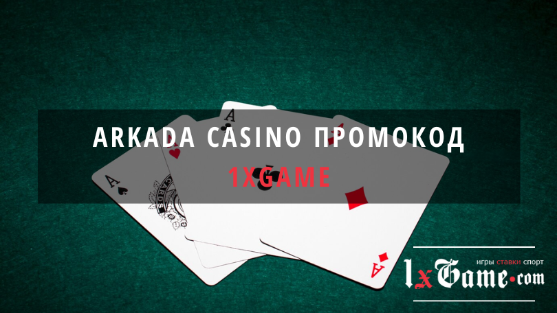 Arkada casino промокод