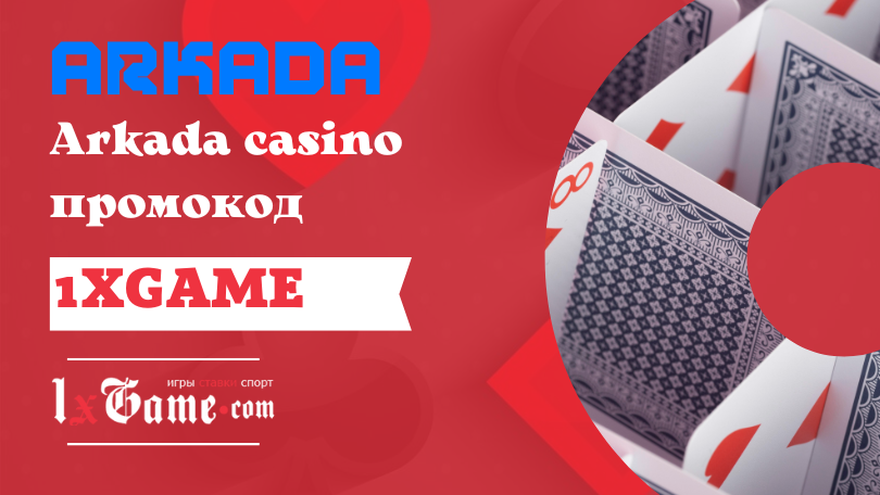 Arkada casino промокод