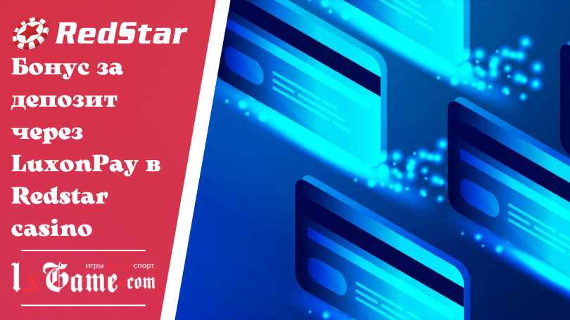 Бонус за депозит через LuxonPay в Redstar casino