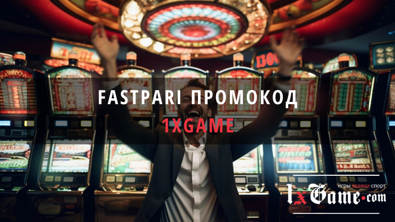 Fastpari промокод при регистрации