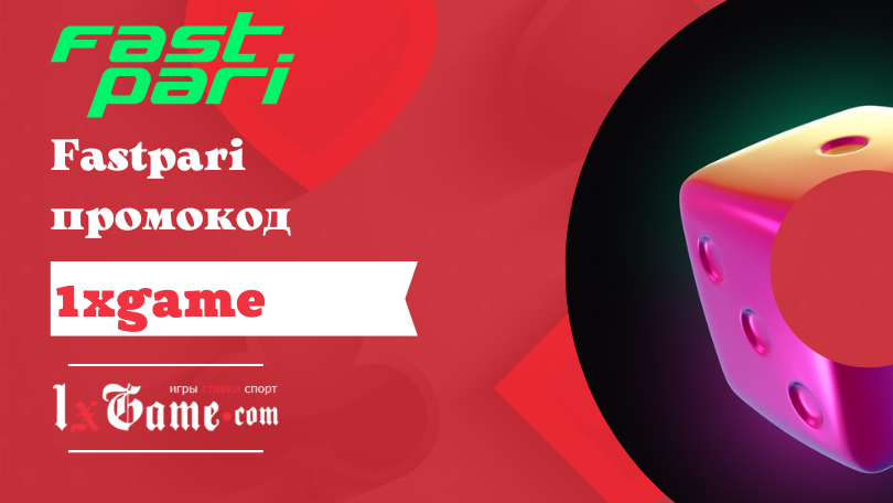 Fastpari промокод