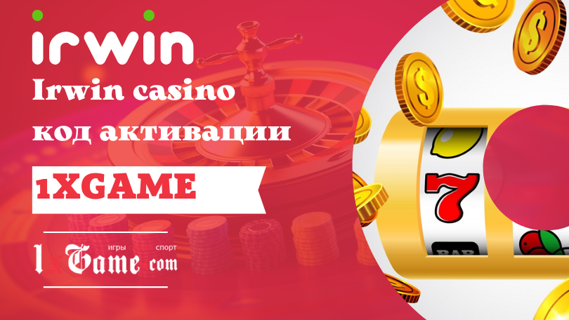 Irwin casino код активации