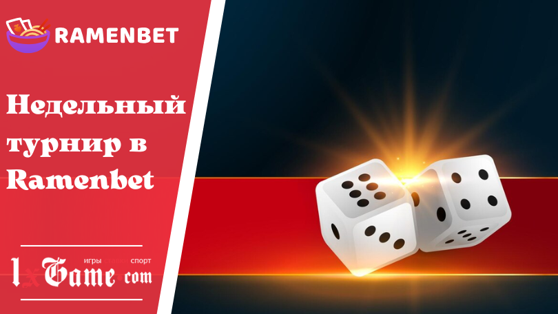 Недельный турнир в Ramenbet