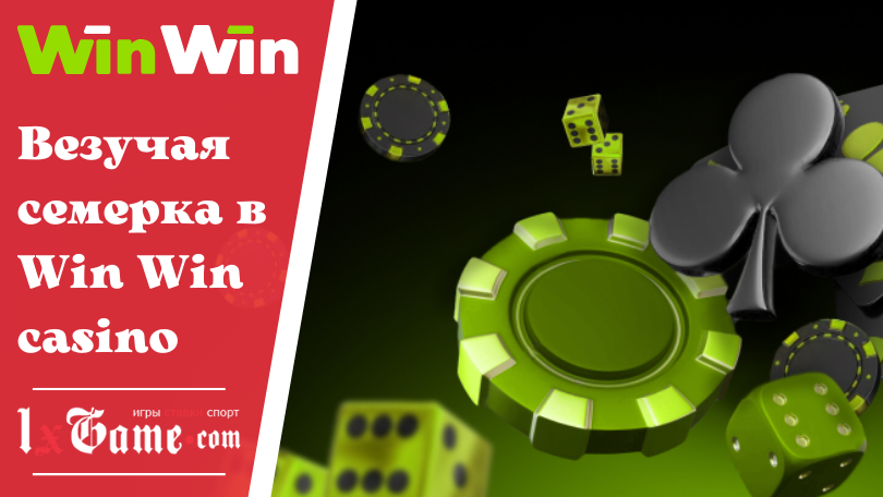 Везучая семерка в Win Win casino