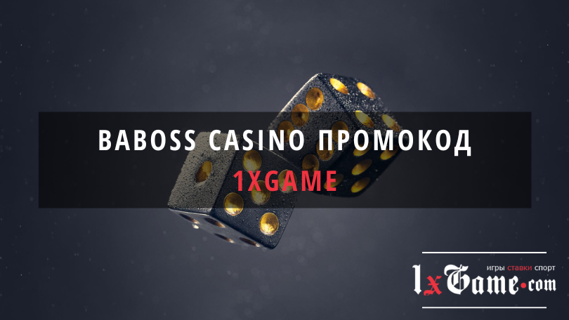 Baboss casino промокод на сегодня