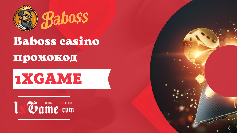 Baboss casino промокод