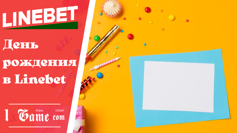 День рождения в Linebet