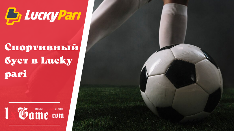 Спортивный буст в Lucky pari