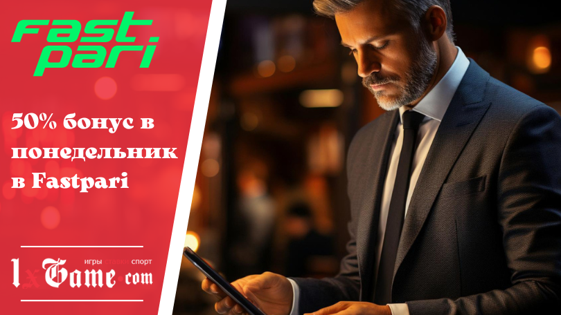 50% бонус в понедельник в Fastpari