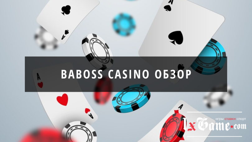 Baboss casino обзор 2025