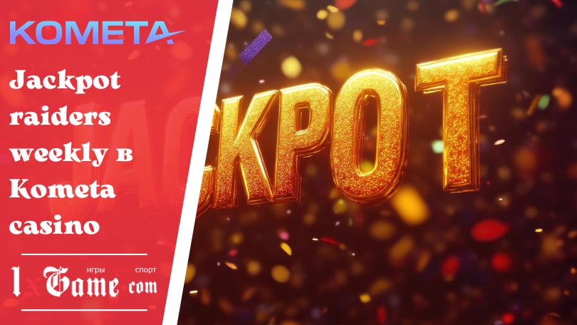 Jackpot raiders weekly в Kometa casino