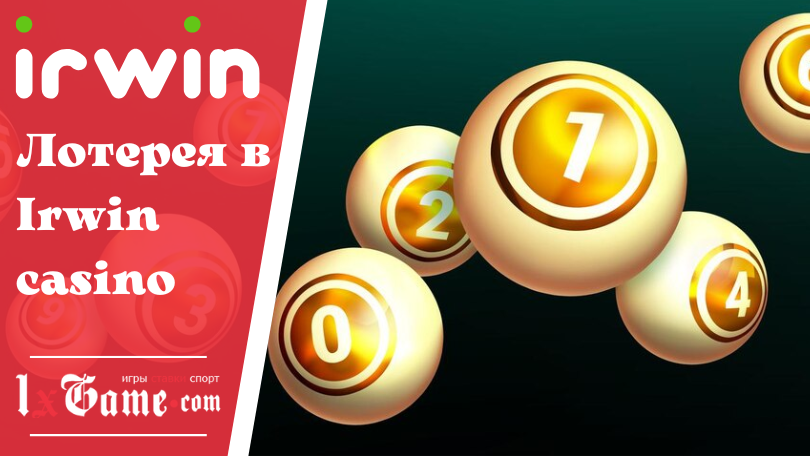 Лотерея в Irwin casino