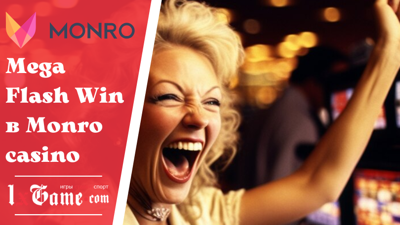 Mega Flash Win в Monro casino