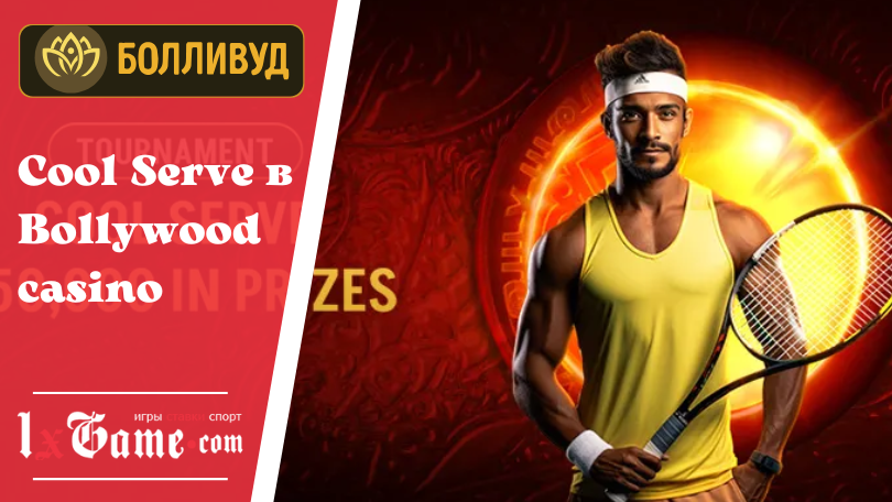 Cool Serve в Bollywood casino