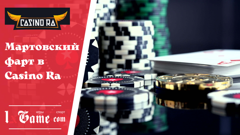 Мартовский фарт в Casino Ra