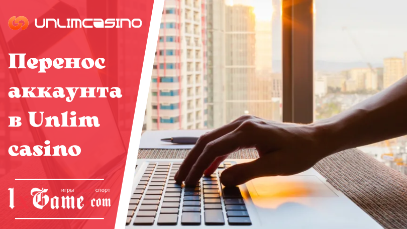 Перенос аккаунта в Unlim casino