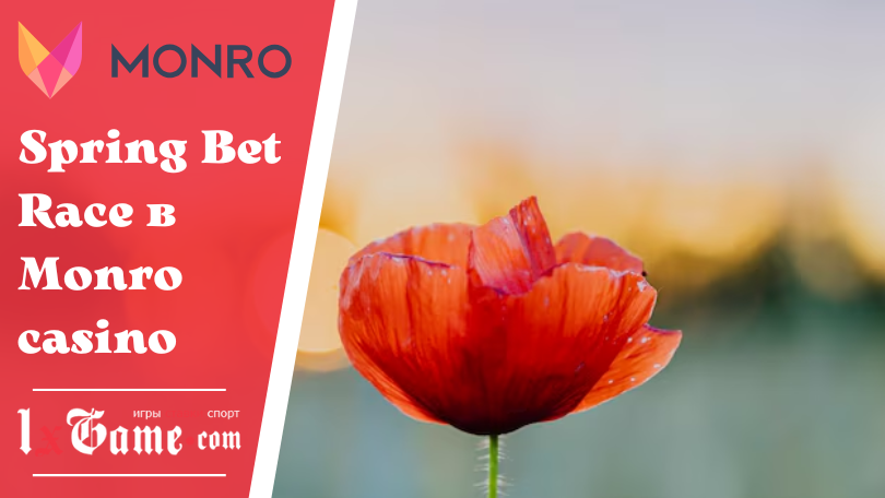 Spring Bet Race в Monro casino