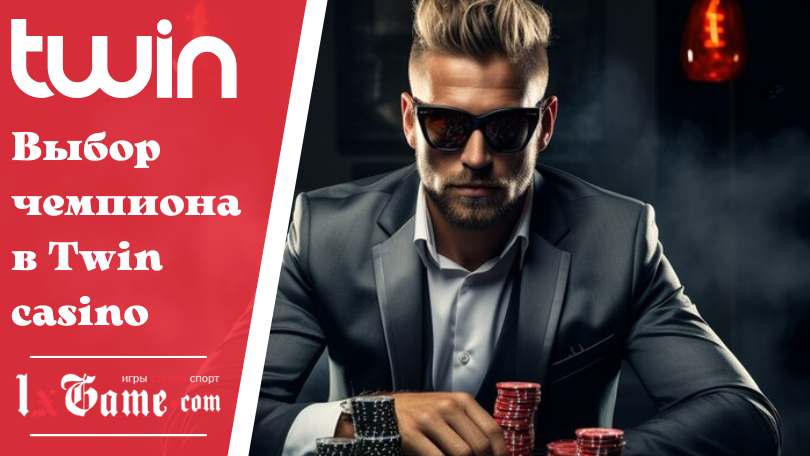 Выбор чемпиона в Twin casino