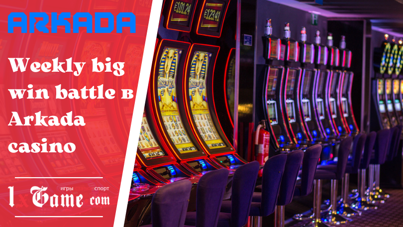 Weekly big win battle в Arkada casino