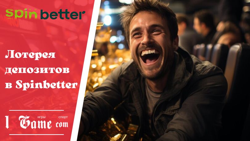 Лотерея депозитов в Spinbetter