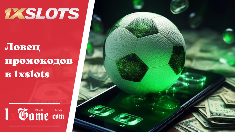 Ловец промокодов в 1xslots