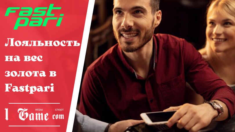 Лояльность на вес золота в Fastpari