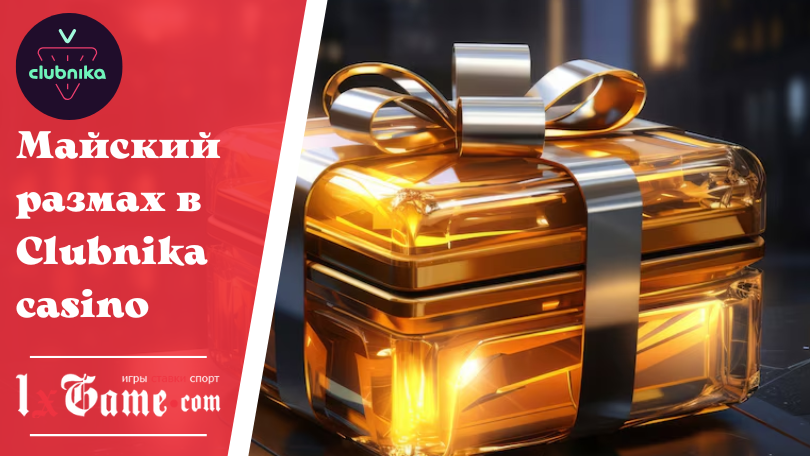 Майский размах в Clubnika casino