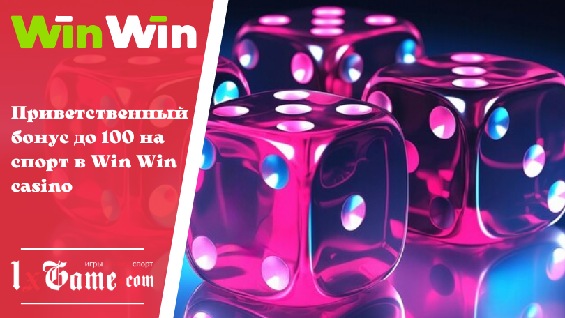 Приветственный бонус до 100 на спорт в Win Win casino