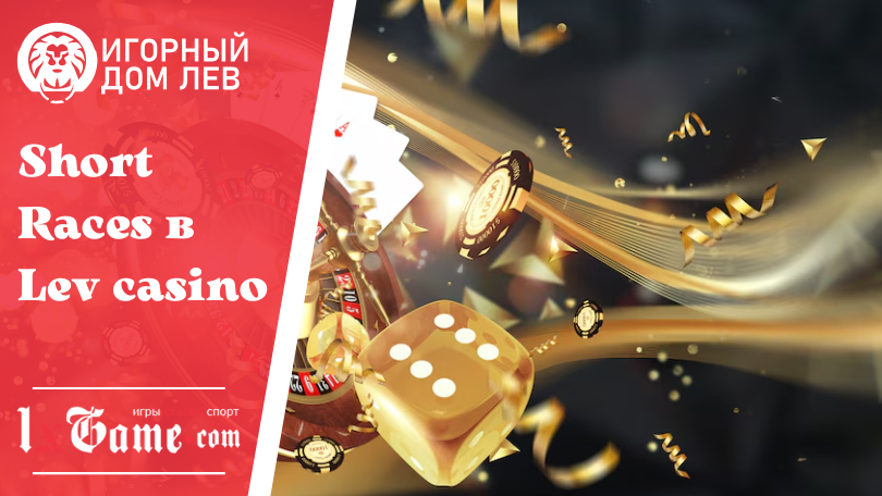 Short Races в Lev casino