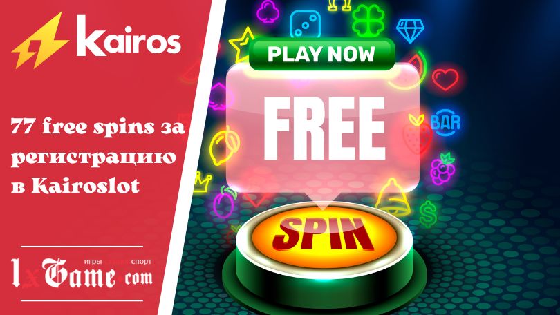 77 free spins за регистрацию в Kairoslot