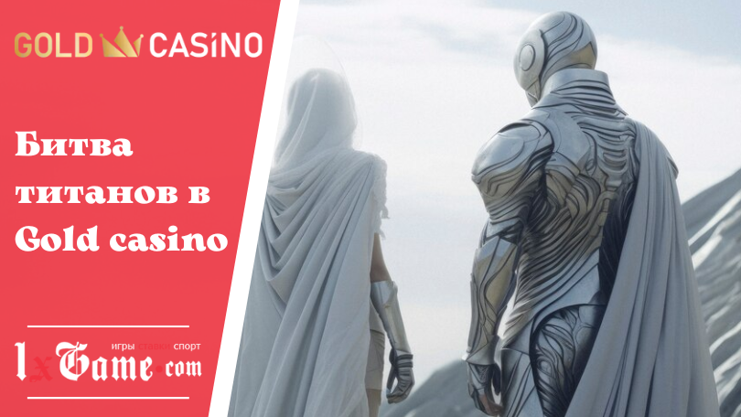 Битва титанов в Gold casino