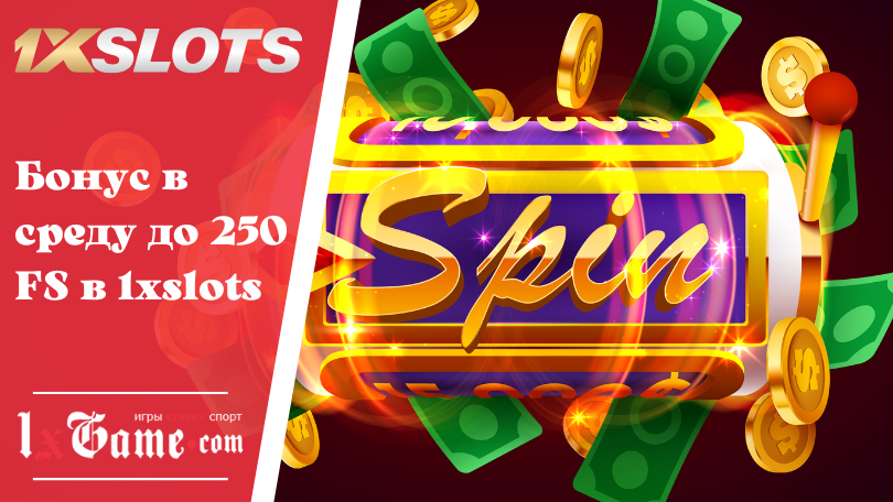 Бонус в среду до 250 FS в 1xslots