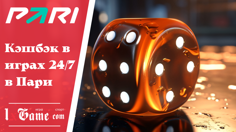 Кэшбэк в играх 24/7 в Пари