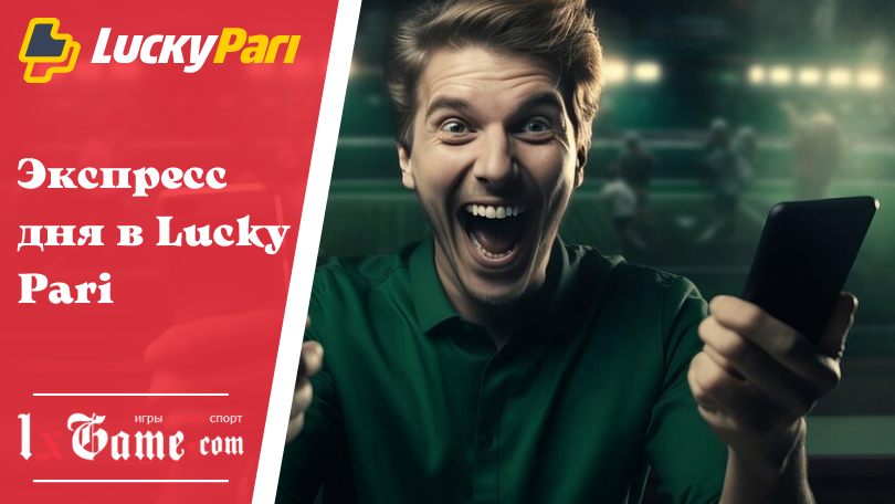 Экспресс дня в Lucky Pari