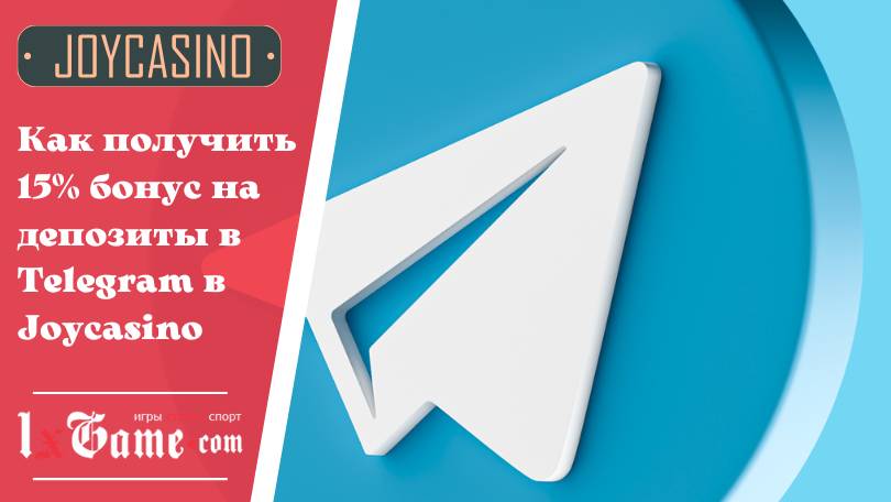 Как получить 15% бонус на депозиты в Telegram в Joycasino