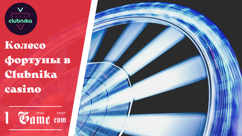 Колесо фортуны в Clubnika casino