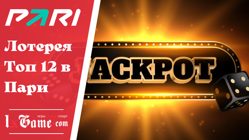 Лотерея Топ 12 в Пари