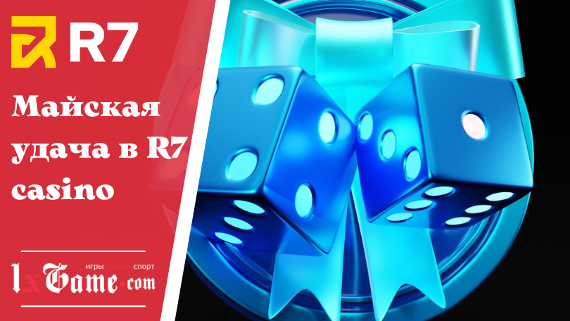 Майская удача в R7 casino