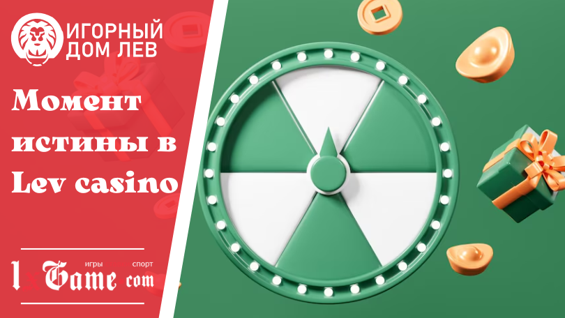 Момент истины в Lev casino