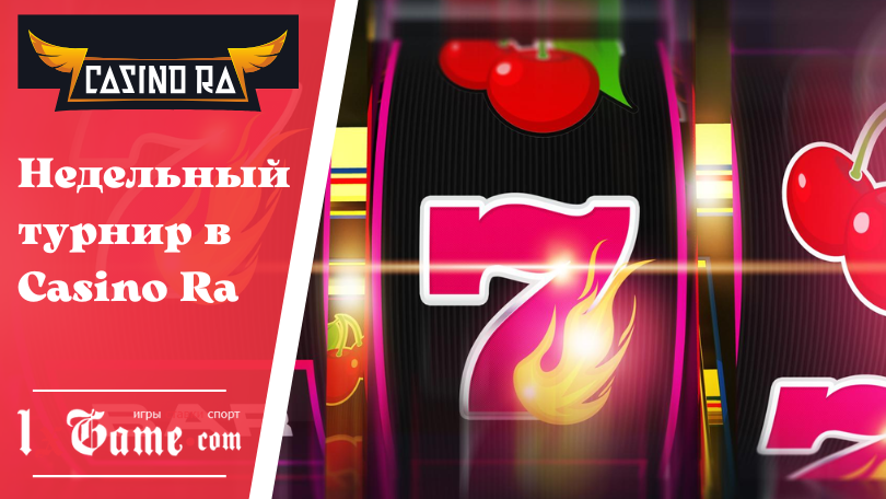 Недельный турнир в Casino Ra