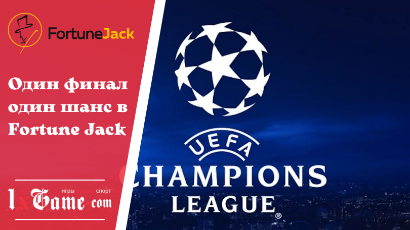 Один финал один шанс в Fortune Jack