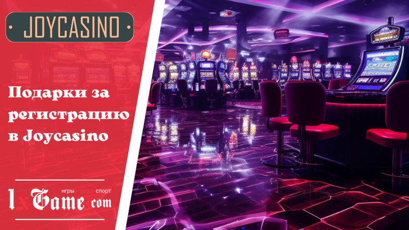 Подарки за регистрацию в Joycasino