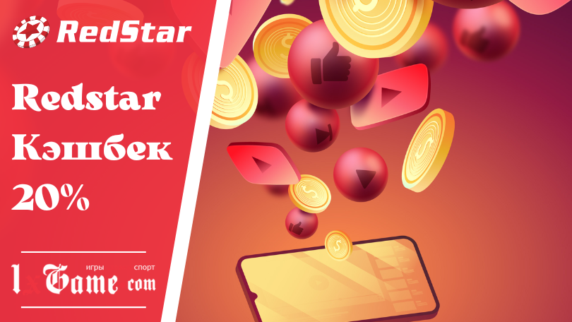 Redstar Кэшбек 20%